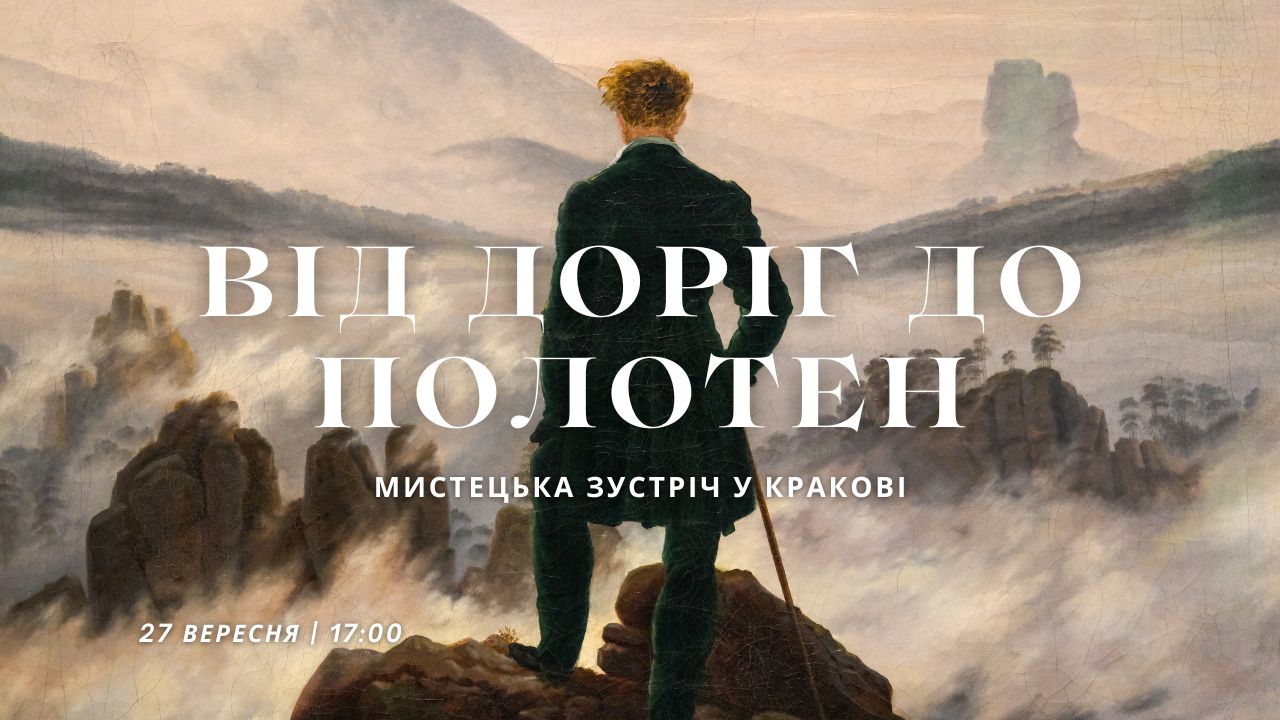 Від Доріг до Полотен_Краків_